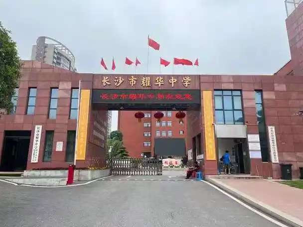 长沙耀华1.jpg